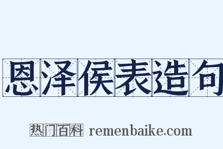 恩泽侯表造句是什么意思的图片